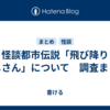 怪談都市伝説「飛び降りおじさん」について　調査まとめ