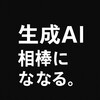 【生成AIからのインタビューに答えてみた】 〜ChatGPTが“しいちゃん”になるまで〜