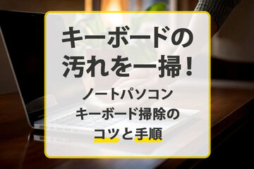 キーボードの汚れを一掃！ノートパソコンのキーボード掃除のコツと手順