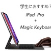 ＃StayHome中の学生さん！　iPad Pro買いませんか？