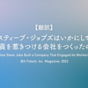 【翻訳】スティーブ・ジョブズはいかにして従業員を惹きつける会社をつくったのか？（Bill Fotsch, Inc. Magazine, 2022）