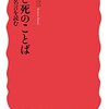 『生と死のことば　中国の名言を読む』を読みました