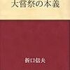 秋篠宮さま、大嘗祭（だいじょうさい）支出、「宮内庁、聞く耳持たず」『秘義』は何がおこなわれている？