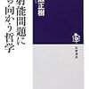 一ノ瀬正樹『放射能問題に立ち向かう哲学』(筑摩選書)レビュー