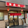 食事処点心（南区）豚天ぷら定食