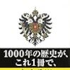 【読書感想】ハプスブルク帝国 ☆☆☆☆