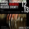 12/13 エクストロメ‼︎ presents SANDAL TELEPHONE remixAL REMIXES RELEASE EVENT‼︎