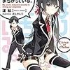 渡航『やはり俺の青春ラブコメはまちがっている。』1巻　「まちがっている」ことで始まる二項対立のカウンターと反復的な温存性