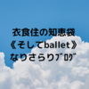 衣食住の《食》 朝ごはんについて  ・ＮＨＫテレビ「朝ごはんLab.」【なりさらりブログ】