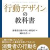 人を動かすマーケティングの新戦略 「行動デザイン」の教科書  | 博報堂行動デザイン研究所 (著), 國田 圭作 (著) | 2024年書評57