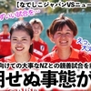 【なでしこジャパンVSニュージーランド】「えっ、大丈夫なの？」NZとの親善試合で予期せぬ事態が…‼︎
