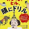 【レビュー】おしっこ、ヒル、頭にドリル ：本当にあったトンデモナイちりょう：クライブ・ギフォード