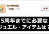【超重要】5周年までに必要なジュエル数とアイテムは？【ウマ娘】