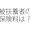 扶養されている人（被扶養者）の社会保険料は誰が負担するの？