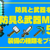 【MOD】防具&武器MOD5選！【マイクラ】