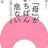 １２５冊目　「母がいちばん危ない」　斎藤学・村山由佳