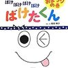 シュールな絵が魅力的！「ばけばけばけばけたくん」！