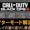 【COD BO6】プレイングの振り返りには最適！シアターの使い方を解説！