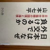 『日本はなぜ外交で負けるのか』山本七平