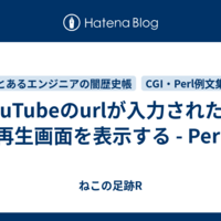 YouTubeのurlが入力されたら再生画面を表示する - Perl