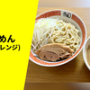 【さっぱりアレンジ】ラーメン通販レポ『scLabo 豚らーめん』つけ麺アレンジ 宅麺.com お取り寄せ実食