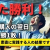 教材購入の翌日「11勝1敗の真実」