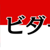 【DMMバヌーシー】2025年9月のビダーヤ