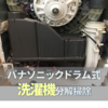 パナソニックの洗濯乾燥機の修理　ヒートポンプユニットの掃除①