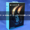 ロジクール G300s ゲーミングマウスを買ってみた！【Logicool G300s】