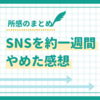 【結論】SNS離れ、約一週間の気づき【意味無かった】
