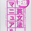 本日読了[４０４冊目]かんべやすひろ『超英文法マニュアル』☆☆☆☆