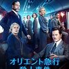 映画『オリエント急行殺人事件』：超豪華キャストで描かれる傑作ミステリー、列車内で起きた密室殺人の真実