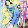 『嘘つきは姫君のはじまり―姫盗賊と黄金の七人〈前編〉』（松田志乃ぶ／コバルト文庫）