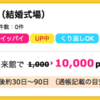 【ハピタス】 楽天ウェディング 結婚式場下見相談が期間限定で10,000pt(10,000円)にアップ! くり返しOK!!