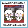 🐰今日は何の日・6月16日🐰