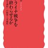 【読書感想】ウクライナ戦争をどう終わらせるか: 「和平調停」の限界と可能性 ☆☆☆☆