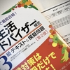 【食生活アドバイザー3級】独学&短期間で合格！勉強時間/勉強方法/使用テキストなど