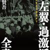 新左翼・過激派全書: 1968年から現在まで