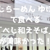 【べじらーめん ゆにわ】で食べる「べじ和えそば」が美味かった！