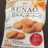 ＳＵＮＡＯチーズビスケット新発売！お味は？？