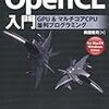  OpenCL入門