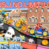 【USJ】ユニバーサルスタジオジャパン NO LIMIT!パレードの特別鑑賞エリア入場券は購入すべきか。実際に購入した感想など【レビュー】