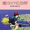 風邪の中の映画。意外に初見の『魔女の宅急便』。新人がミスする話とか、あまり好きではないのだけれど。