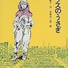 「ガラスのうさぎ」高木敏子