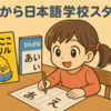 【海外在住】家庭での日本語学習、何してる？わが家のおすすめ教材3選