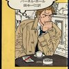 『依頼人がほしい』パーネル・ホール、田中一江訳、早川書房、1993