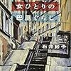 石井好子『女ひとりの巴里ぐらし』