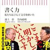 『書く力　-私たちはこうして文章を磨いた-（池上彰・竹内政明）』