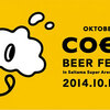 「コエドビール祭2014」開催：10月13日（月・祝）