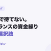 フリーランスの請求書、入金まで待てない。今すぐ使える資金繰りの選択肢まとめ